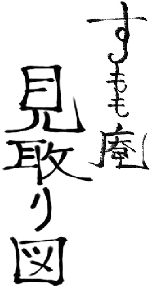 すもも庵 見取り図