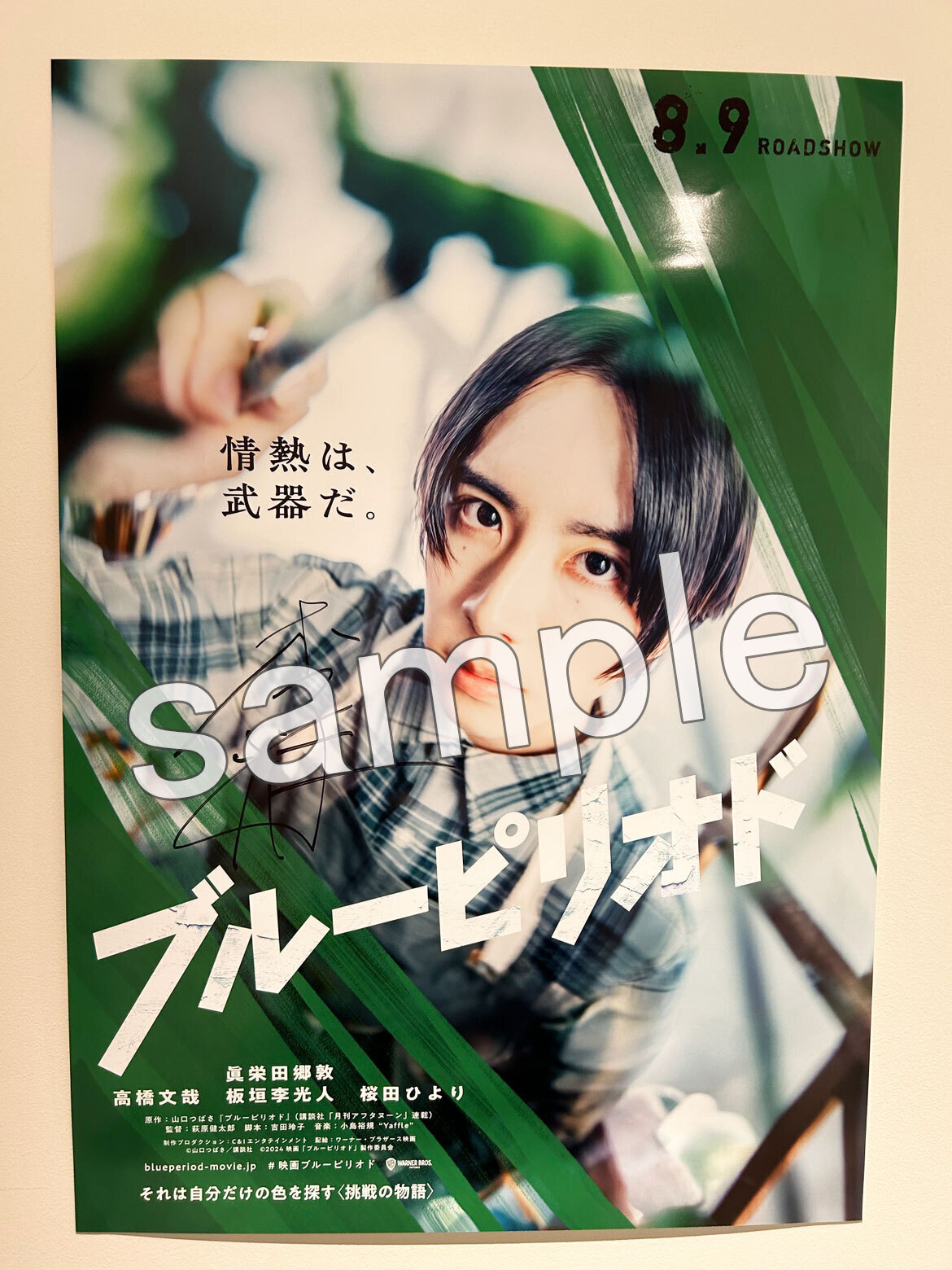 直筆サイン入り】映画「ブルーピリオド」のポスター(B2サイズ)を3名様 