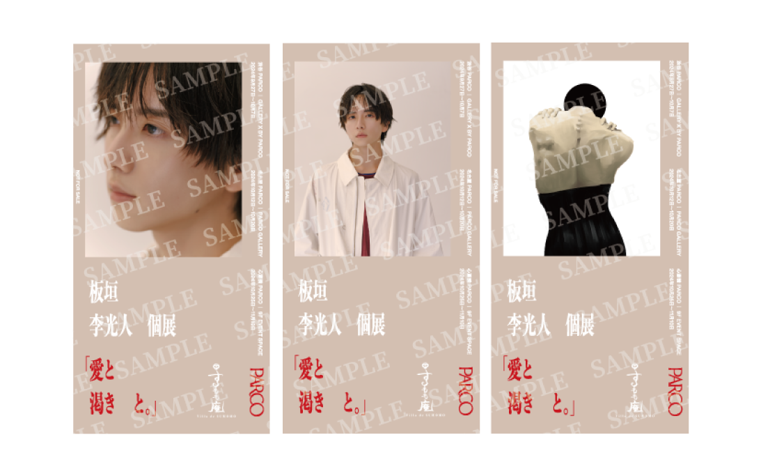 9/17(火)：情報更新！】板垣李光人個展「愛と渇きと。」入場