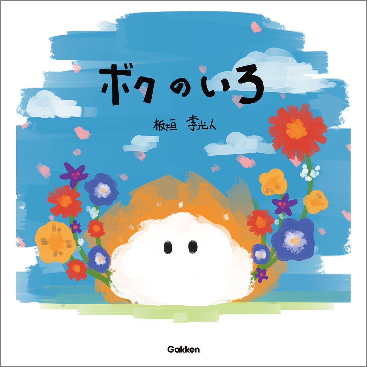 初の絵本「ボクのいろ」発売決定！本日より予約受付開始！ | 板垣李光人 RIHITO ITAGAKI OFFICIAL SITE