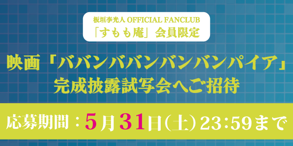 映画「バババ」完成披露試写会FC招待