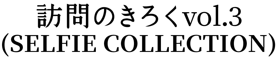 訪問の記録vol.3（2025年12月）