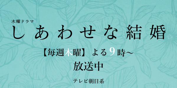 しあわせな結婚