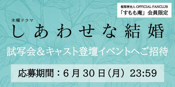 しあわせな結婚_FC招待