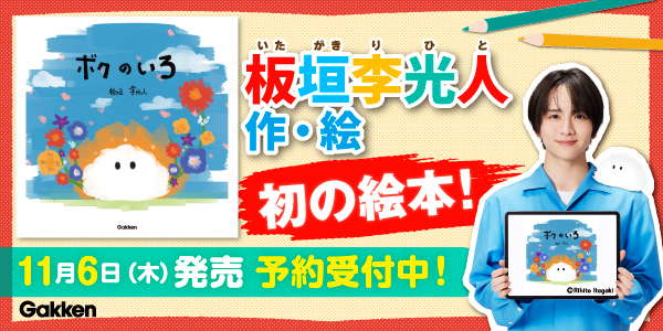 ボクのいろ