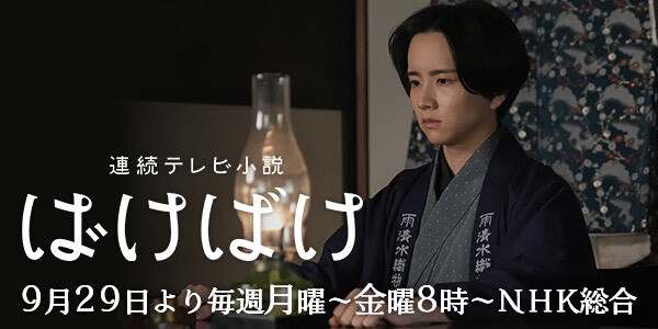 ばけばけ