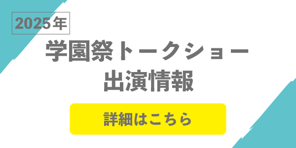 学園祭