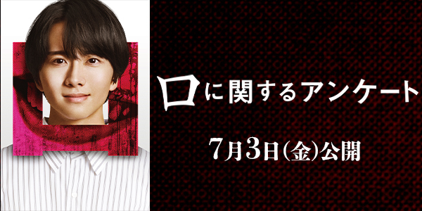 口に関するアンケート