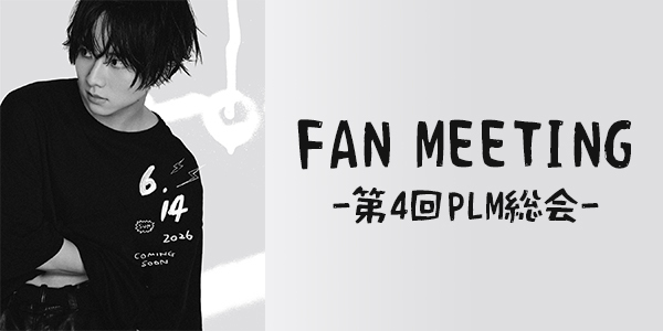 ファンミーティング2026